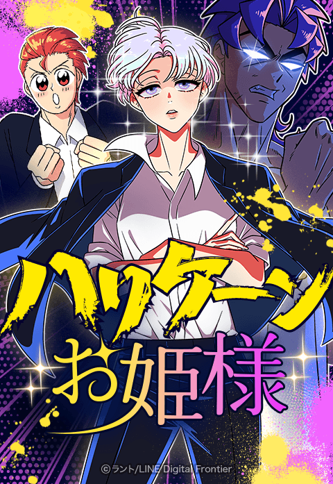 ハリケーンお姫様