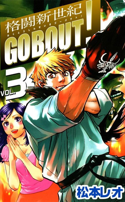 格闘新世紀ｇｏ　ｂｏｕｔ！
