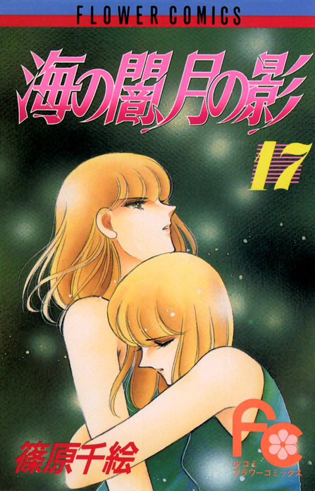 海の闇、月の影 海の闇、月の影 （1）｜篠原千絵｜LINE マンガ