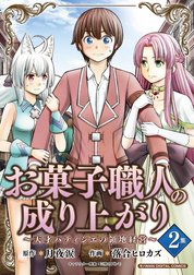 お菓子職人の成り上がり～天才パティシエの領地経営～デジコレ DIGITAL COMICS