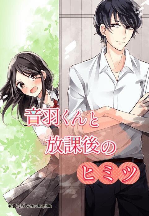 音羽くんと放課後のヒミツ