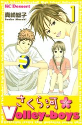 さくら河Volley-boys