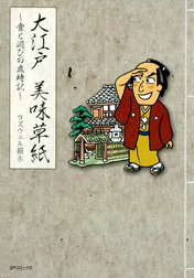 大江戸 美味草紙～食と遊びの歳時記～
