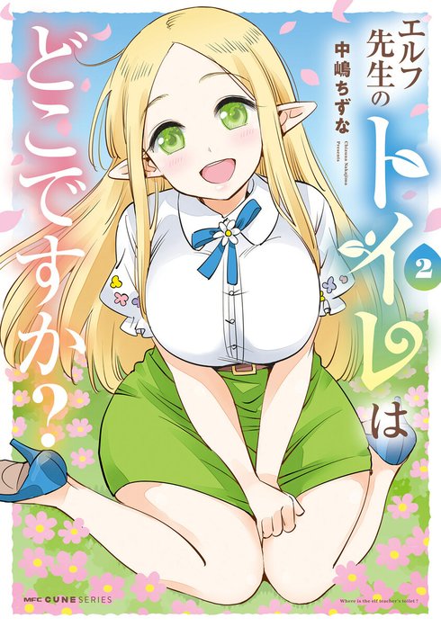 エルフ先生のトイレはどこですか？【分冊版】