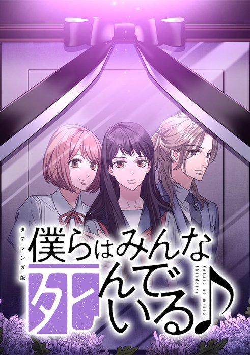 僕らはみんな死んでいる♪ タテマンガ版