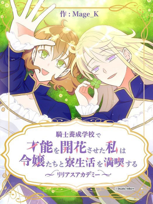 騎士養成学校で才能を開花させた私は令嬢たちと寮生活を満喫する～リリアスアカデミー～【タテヨミ】