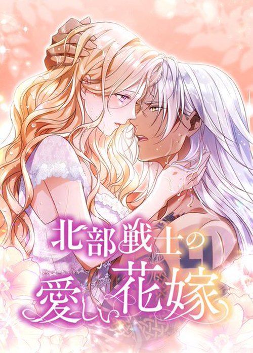 北部戦士の愛しい花嫁