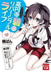 「高円寺碧のリバーシブルライフ」シリーズ