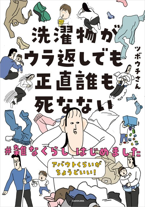 洗濯物がウラ返しでも正直誰も死なない