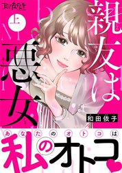 親友は悪女【単行本版（オリジナル描き下ろし付）】