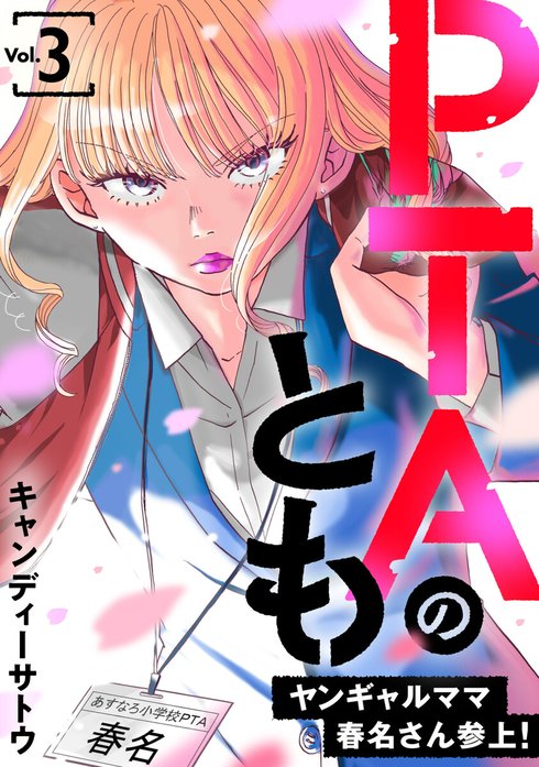 PTAのとも　ヤンギャルママ春名さん参上！