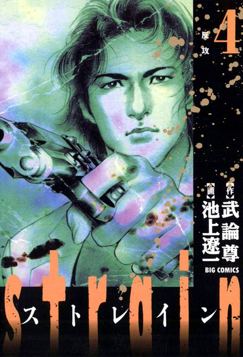 strain strain （1）｜池上遼一, 武論尊｜LINE マンガ