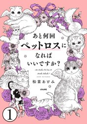 あと何回ペットロスになればいいですか？（分冊版）