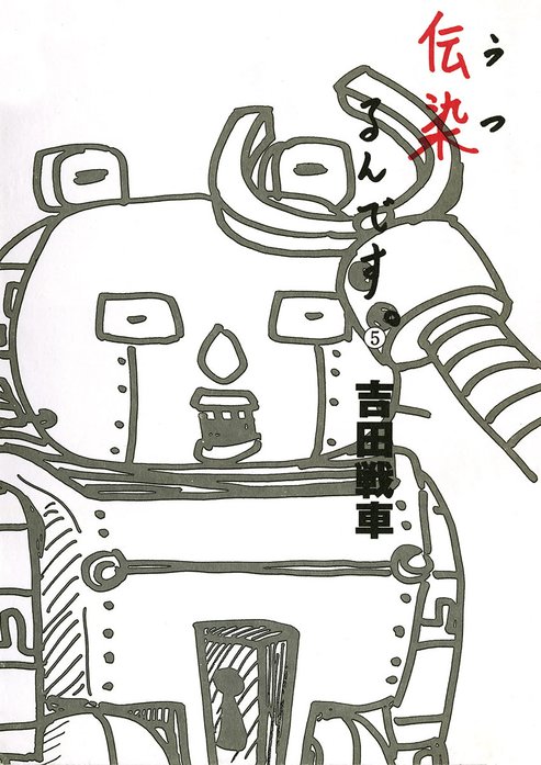 伝染（うつ）るんです。