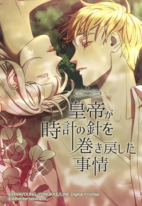 皇帝が時計の針を巻き戻した事情