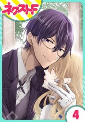 【単話売】過保護執事にはうんざりです。