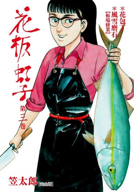 5話無料】花板虹子【完全版】｜無料マンガ｜LINE マンガ