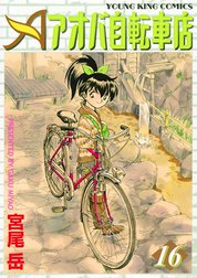 アオバ自転車店