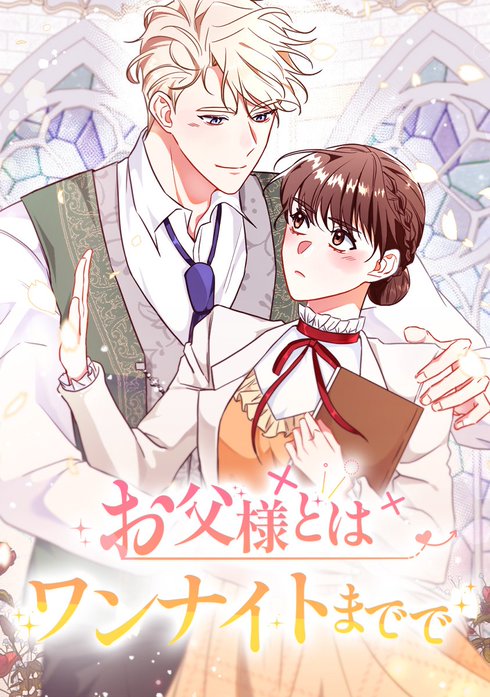 お父様とはワンナイトまでで