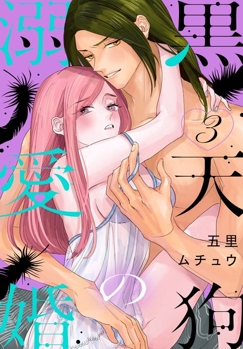 黒天狗の溺愛婚