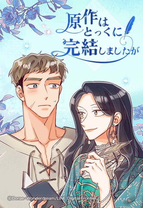 原作はとっくに完結しましたが