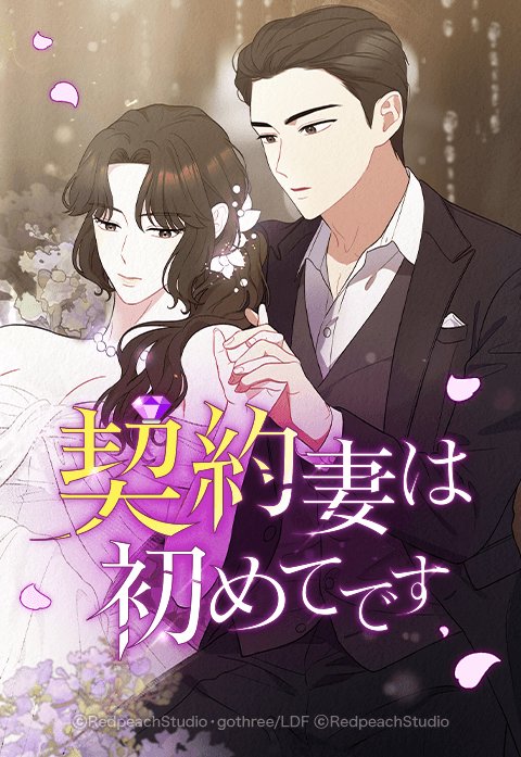 契約妻は初めてです