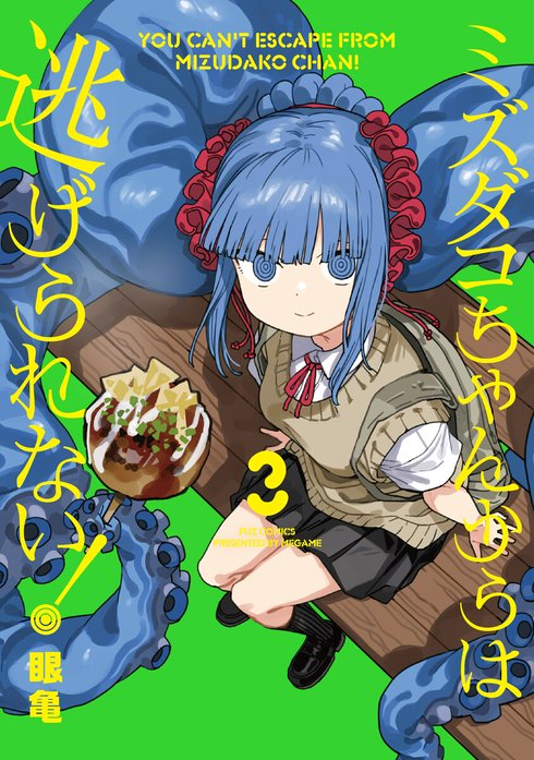 ミズダコちゃんからは逃げられない！ ミズダコちゃんからは逃げられ