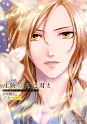 月映の夜に君と（合冊版）