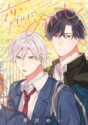 【単話売】恋にめかくし