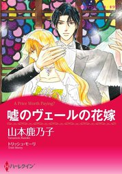 嘘のヴェールの花嫁 （分冊版）