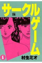 サークルゲーム