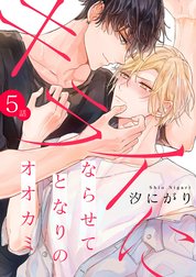 キライにならせてとなりのオオカミ【単話版】