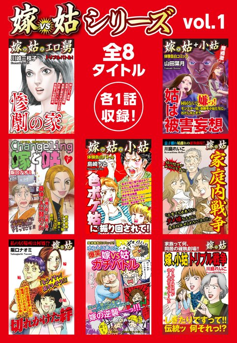 嫁vs姑シリーズ｜川崎三枝子, 山田葉月, 阪口ナオミ, 島崎ちと, 北上祐