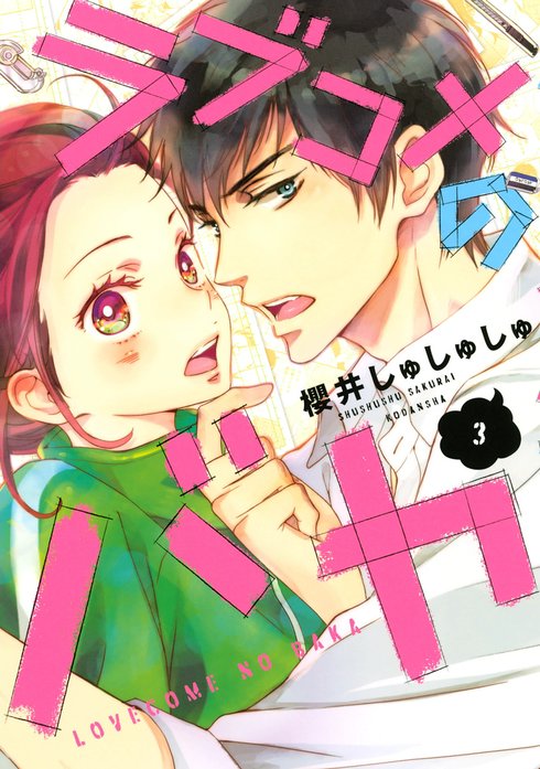 【3話無料】ラブコメのバカ｜無料マンガ｜LINE マンガ