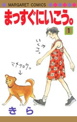 まっすぐにいこう。