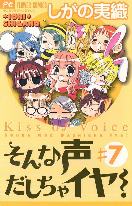 そんな声だしちゃイヤ！