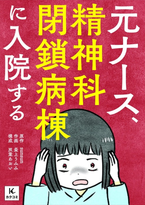 元ナース、精神科閉鎖病棟に入院する