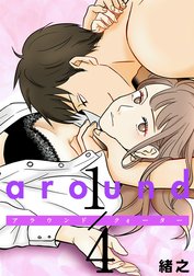 around1/4 アラウンドクォーター　【フルカラー・単行本版】