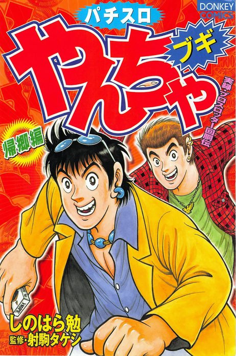 やんちゃブギ｜しのはら勉, 射駒タケシ｜LINE マンガ