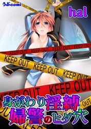 身がわり淫縛　婦警のヒダ穴