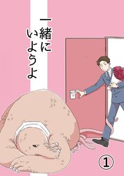 一緒にいようよ