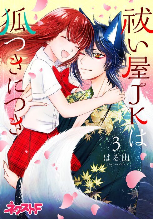 【単話売】祓い屋JKは狐つきにつき