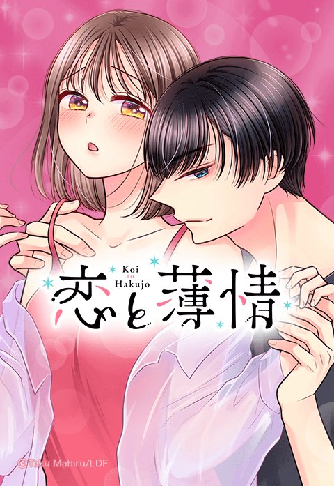 恋と薄情