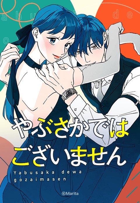 やぶさかではございません