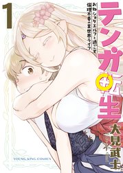 テンガ転生　－おねショタエルフと過ごす倫理不要の異世界ライフ－