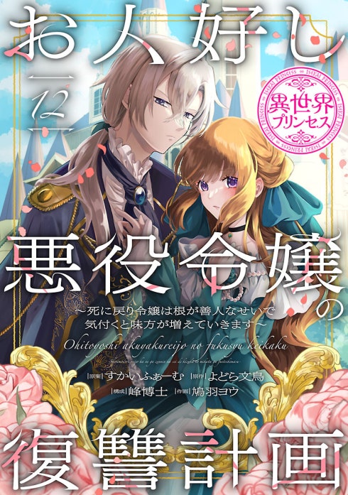 お人好し悪役令嬢の復讐計画～死に戻り令嬢は根が善人なせいで気付くと味方が増えていきます～(話売り)