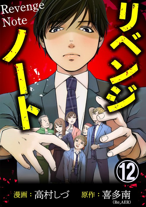 リベンジノート