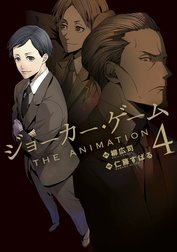 ジョーカー・ゲーム THE ANIMATION