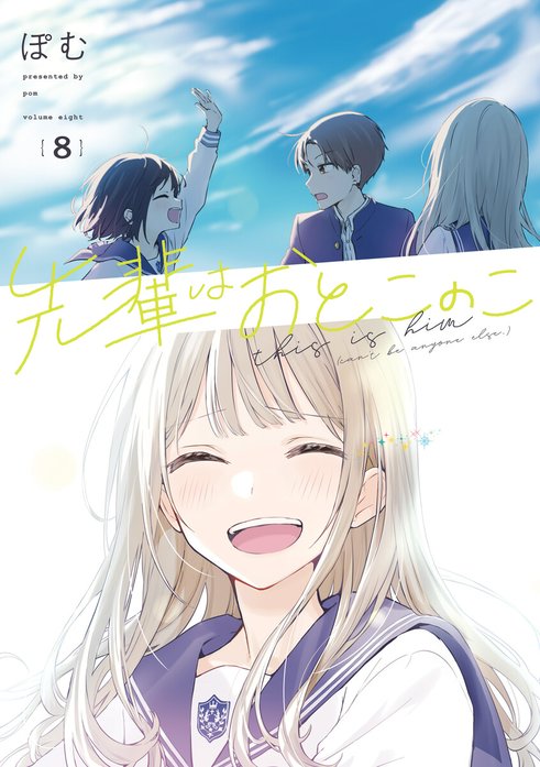 先輩はおとこのこ 先輩はおとこのこ 10巻｜ぽむ｜LINE マンガ