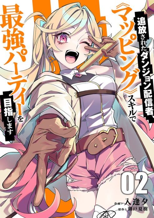 追放されたダンジョン配信者、《マッピング》スキルで最強パーティーを目指します